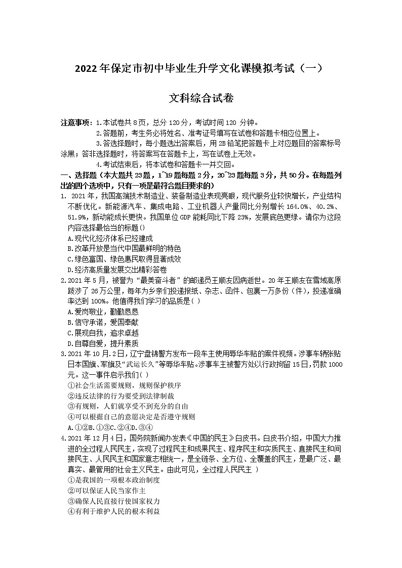 2022年河北省保定市中考一模考试文综道德与法治试题（含答案）01