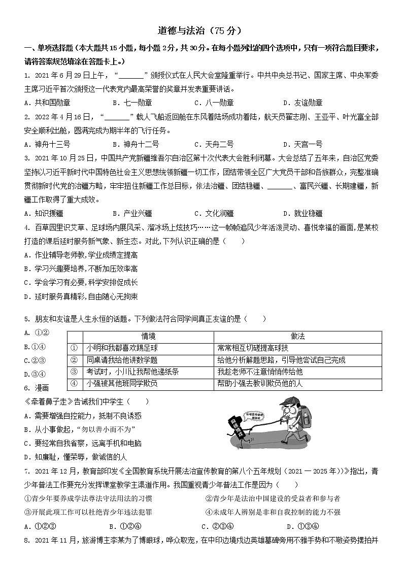 2022年新疆克拉玛依市九年级学业水平模拟道德与法治试题（含答案）第1页