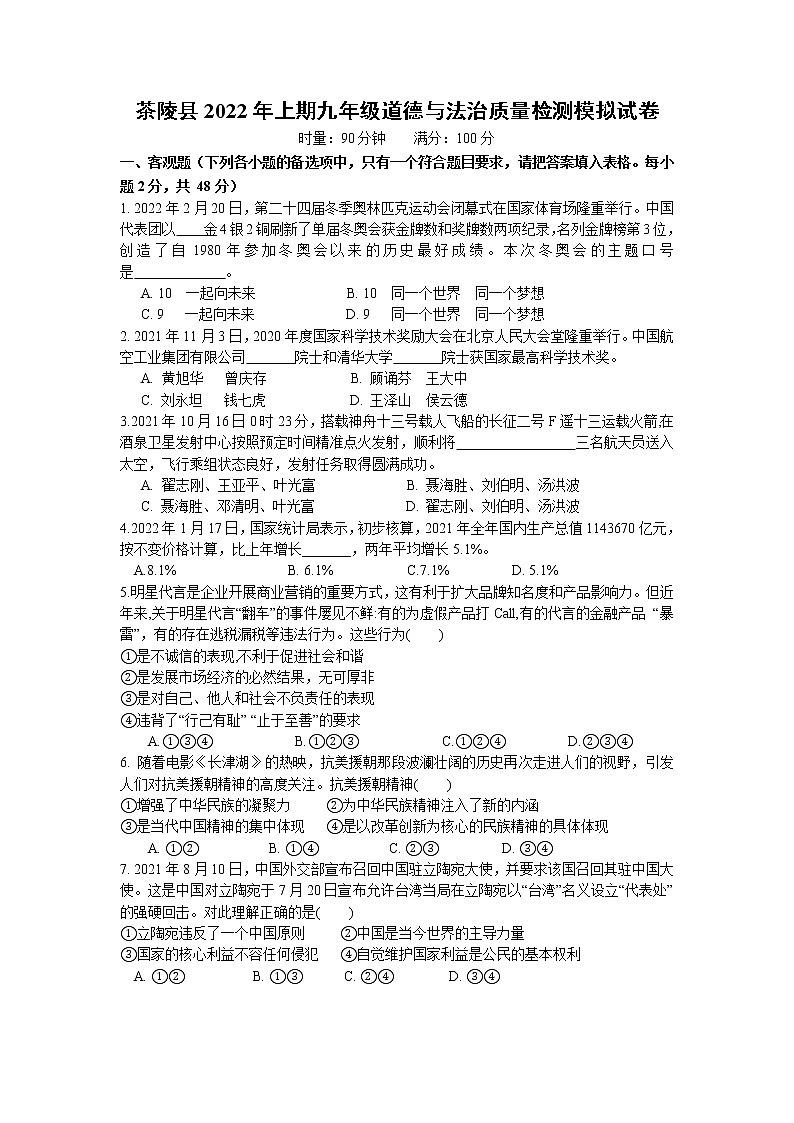 2022年湖南省株洲市茶陵县九年级质量检测模拟道德与法治试题（含答案）01