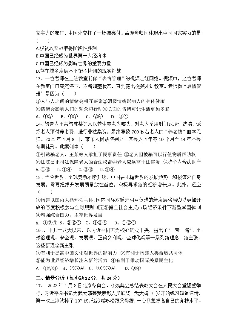 2022年山东省德州市禹城市中考一模道德与法治试题（含答案）03