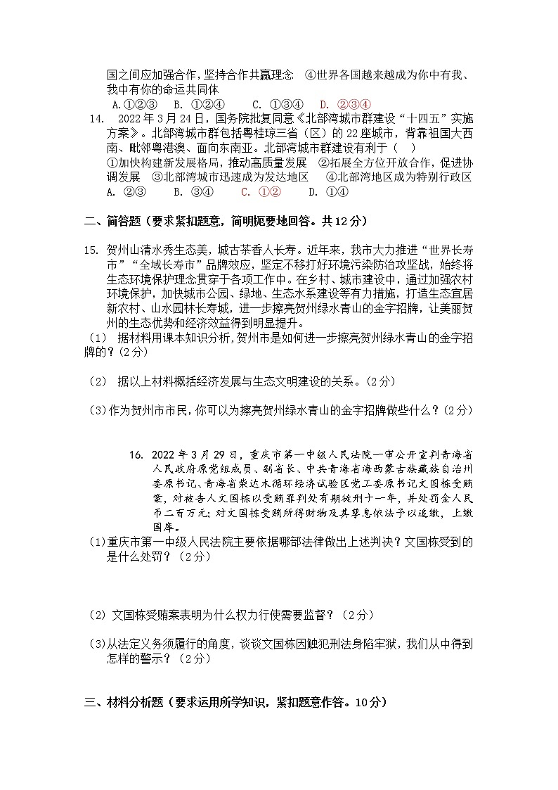 2022年广西贺州市中考模拟道德与法治试题（八）（含答案）03