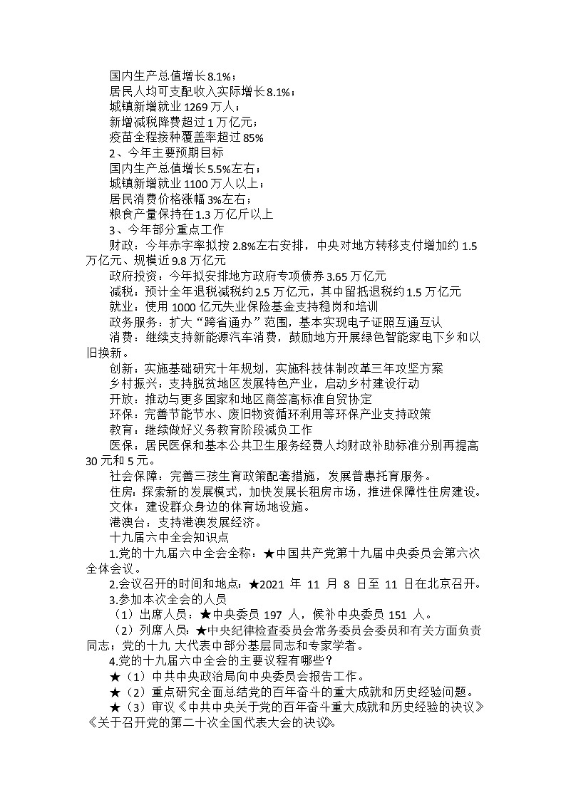 2022年部编道德与法治中考三轮时政热点汇总第2页