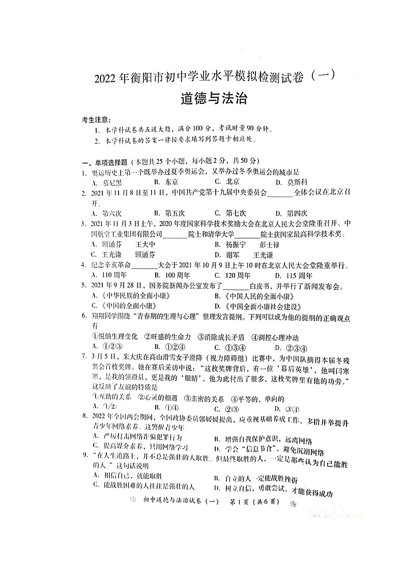 2022年湖南省衡阳市初中学业水平考试模拟检测道德与法治试题（一）（含答案）01