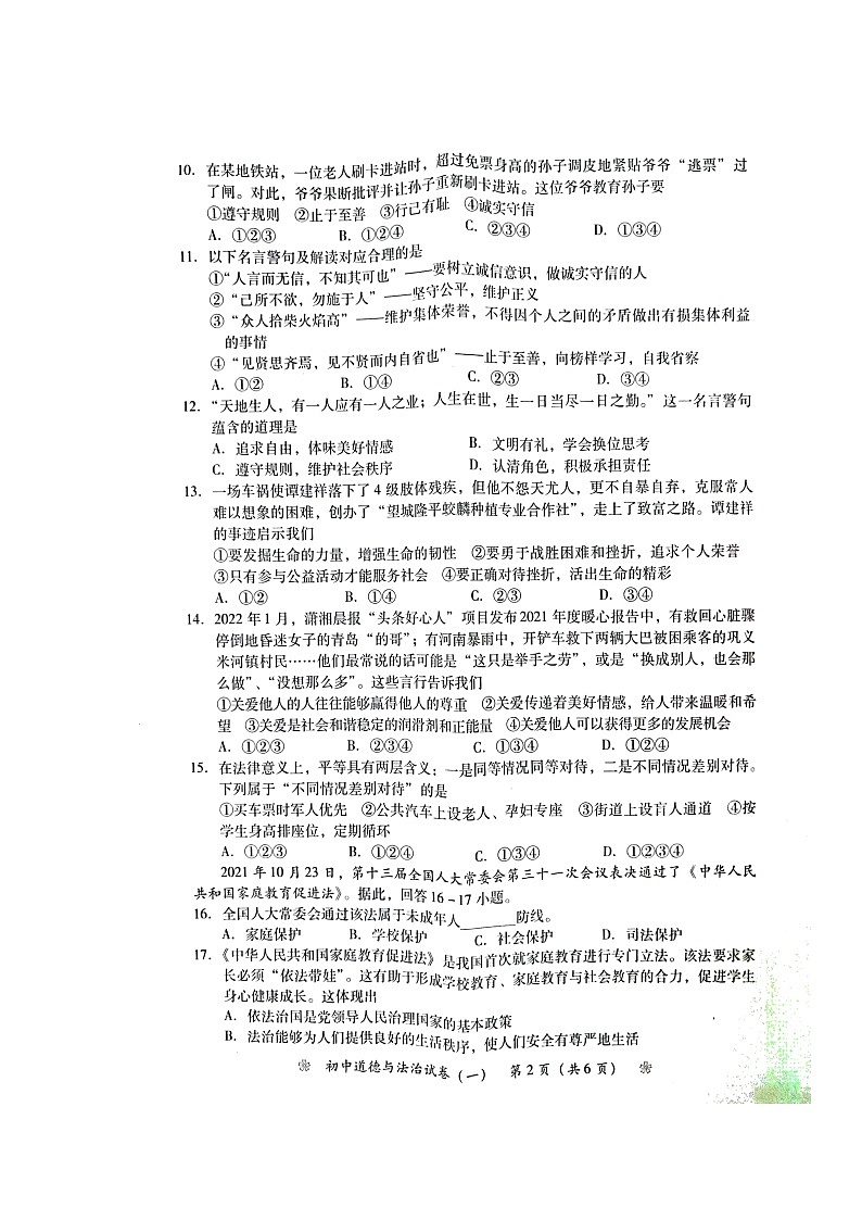 2022年湖南省衡阳市初中学业水平考试模拟检测道德与法治试题（一）（含答案）02