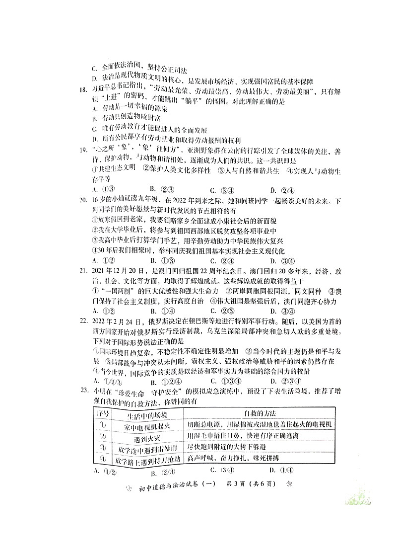 2022年湖南省衡阳市初中学业水平考试模拟检测道德与法治试题（一）（含答案）03
