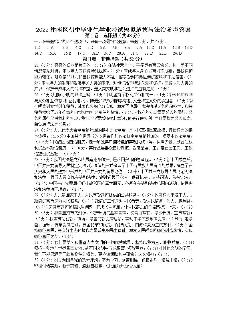 2022津南区道德与法治模拟参考答案第1页