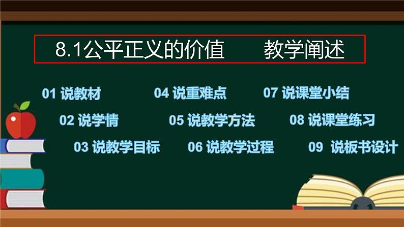 8.1公平正义的价值说课课件第1页