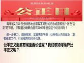 8.1公平正义的价值课件