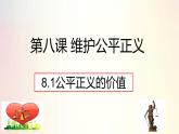 8.1公平正义的价值课件