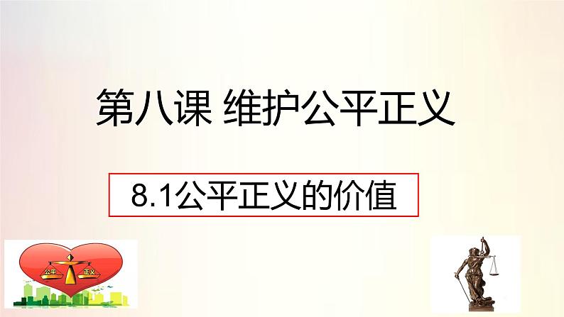 8.1公平正义的价值课件第2页