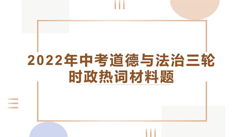 2022年中考道德与法治三轮时政热词材料题01