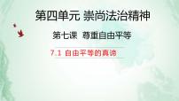 初中政治 (道德与法治)人教部编版八年级下册自由平等的真谛多媒体教学课件ppt