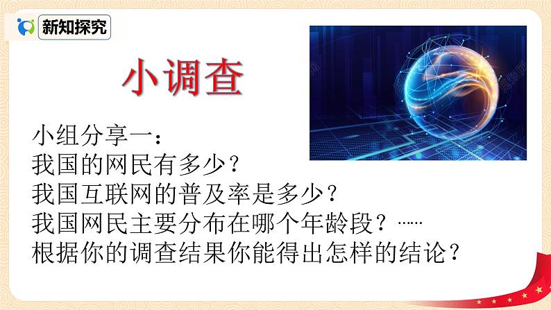 八上道法2.1《网络改变世界》课件+教案05