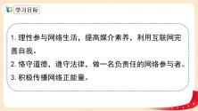 初中人教部编版第一单元 走进社会生活第二课 网络生活新空间合理利用网络评课课件ppt_ppt02