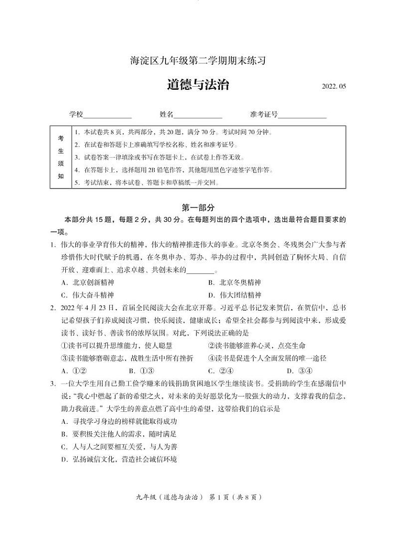 2022年北京市海淀区初三二模道德与法治试卷含答案第1页