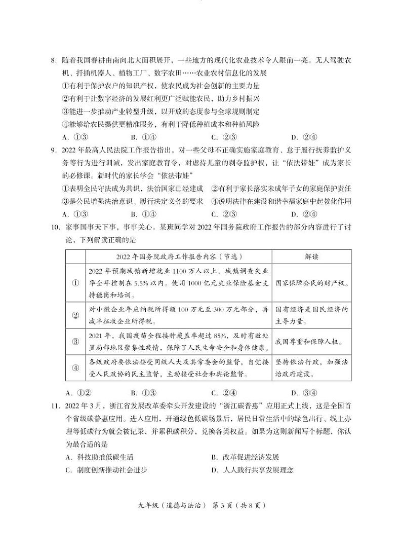 2022年北京市海淀区初三二模道德与法治试卷含答案第3页