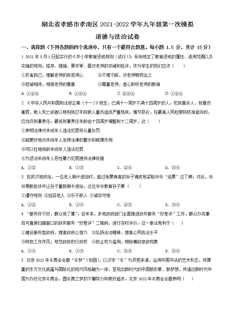 2022年湖北省孝感市孝南区中考一模道德与法治卷及答案（文字版）01