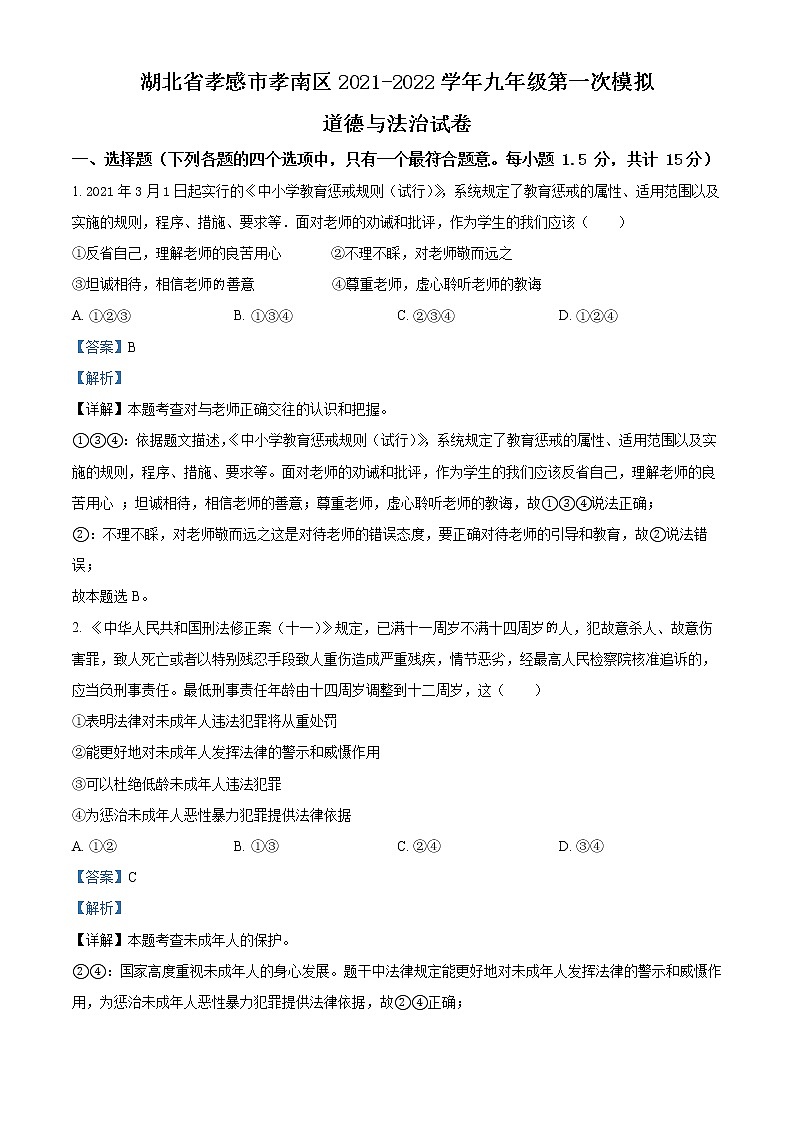 2022年湖北省孝感市孝南区中考一模道德与法治卷及答案（文字版）01