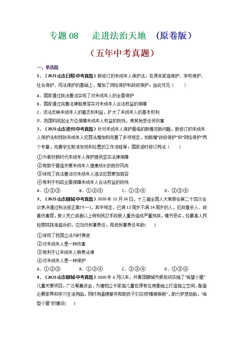 专题08   走进法治天地  (原卷版）-5年（2017-2021）中考2年模拟道德与法治分项汇编（山东专用）第1页
