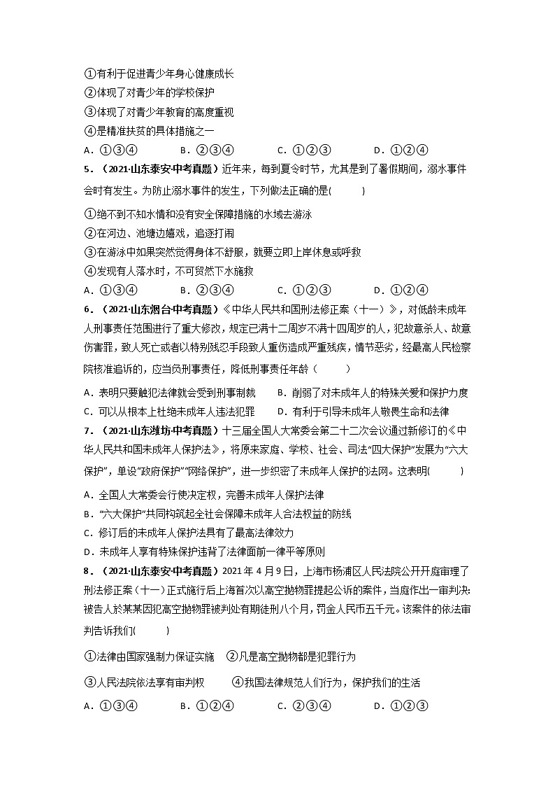 专题08   走进法治天地  (原卷版）-5年（2017-2021）中考2年模拟道德与法治分项汇编（山东专用）第2页