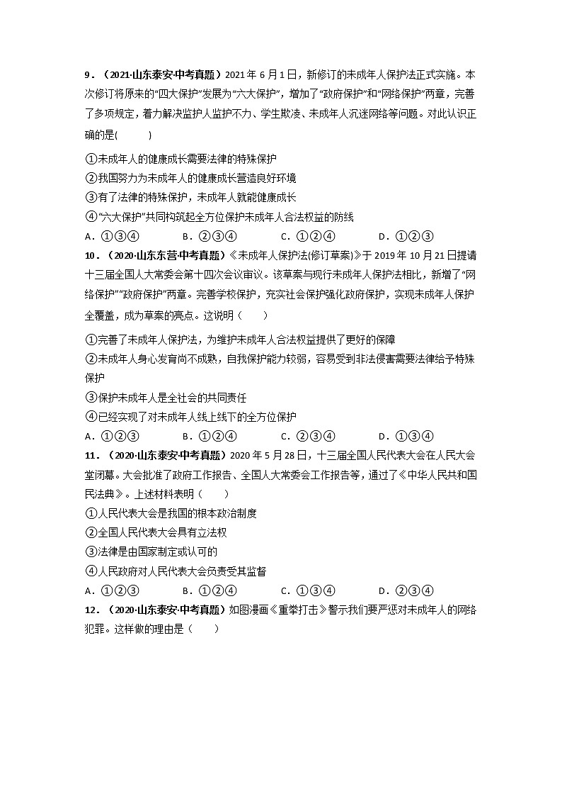 专题08   走进法治天地  (原卷版）-5年（2017-2021）中考2年模拟道德与法治分项汇编（山东专用）第3页