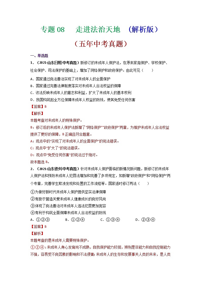 专题08   走进法治天地  (解析版）-5年（2017-2021）中考2年模拟道德与法治分项汇编（山东专用）第1页