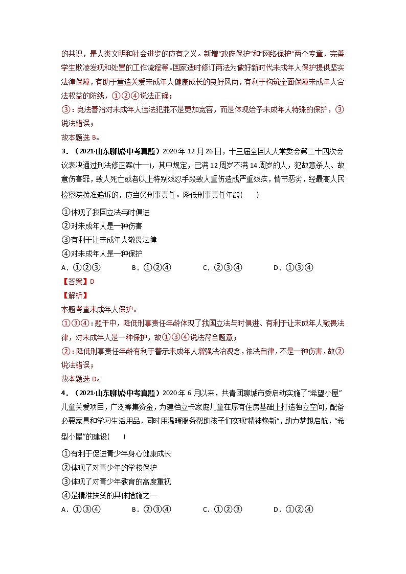 专题08   走进法治天地  (解析版）-5年（2017-2021）中考2年模拟道德与法治分项汇编（山东专用）第2页