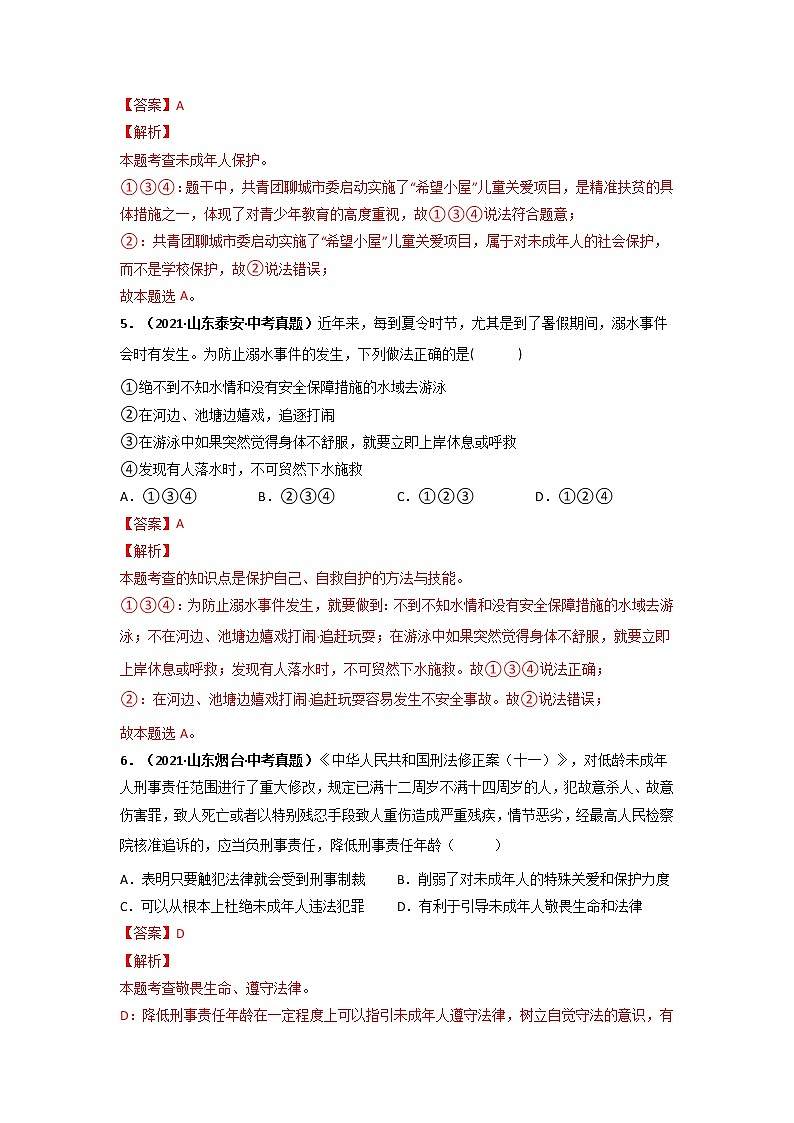 专题08   走进法治天地  (解析版）-5年（2017-2021）中考2年模拟道德与法治分项汇编（山东专用）第3页