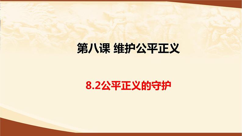 8.2公平正义的守护课件01