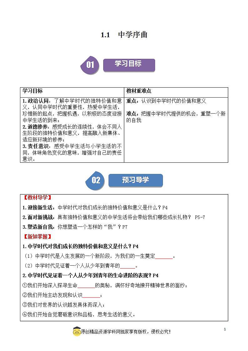 1.1 中学序曲2023-2024学年七上道德与法治课件+教案01