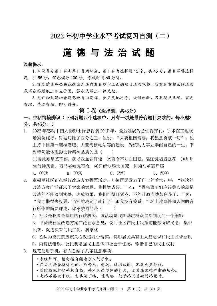 2022年山东省潍坊市中考二模道德与法治试卷（有答案）01