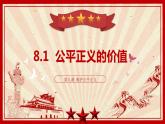 8.1公平正义的价值课件2021-2022学年部编版道德与法治八年级下册