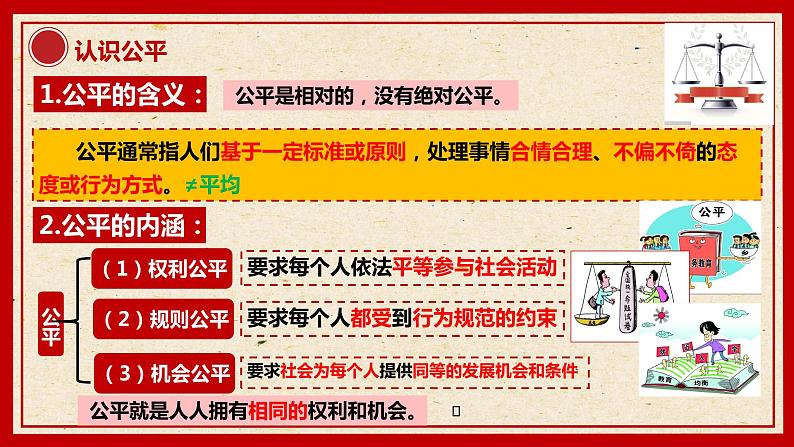 8.1公平正义的价值课件2021-2022学年部编版道德与法治八年级下册06