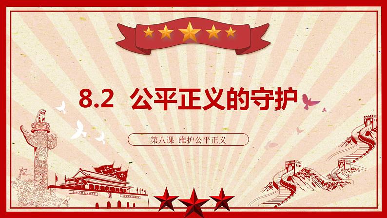 8.2公平正义的守护课件2021-2022学年部编版道德与法治八年级下册第1页