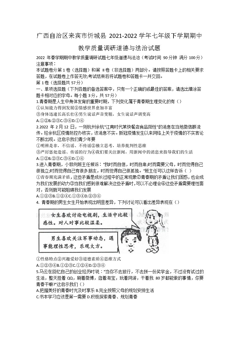 广西自治区来宾市忻城县2021-2022学年七年级下学期期中教学质量调研道德与法治试题（含答案）第1页