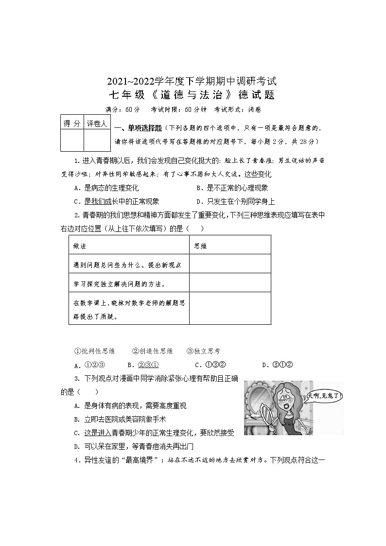 湖北省十堰市丹江口市2021-2022学年七年级下学期期中教学质量调研检测道德与法治试题（含答案）第1页