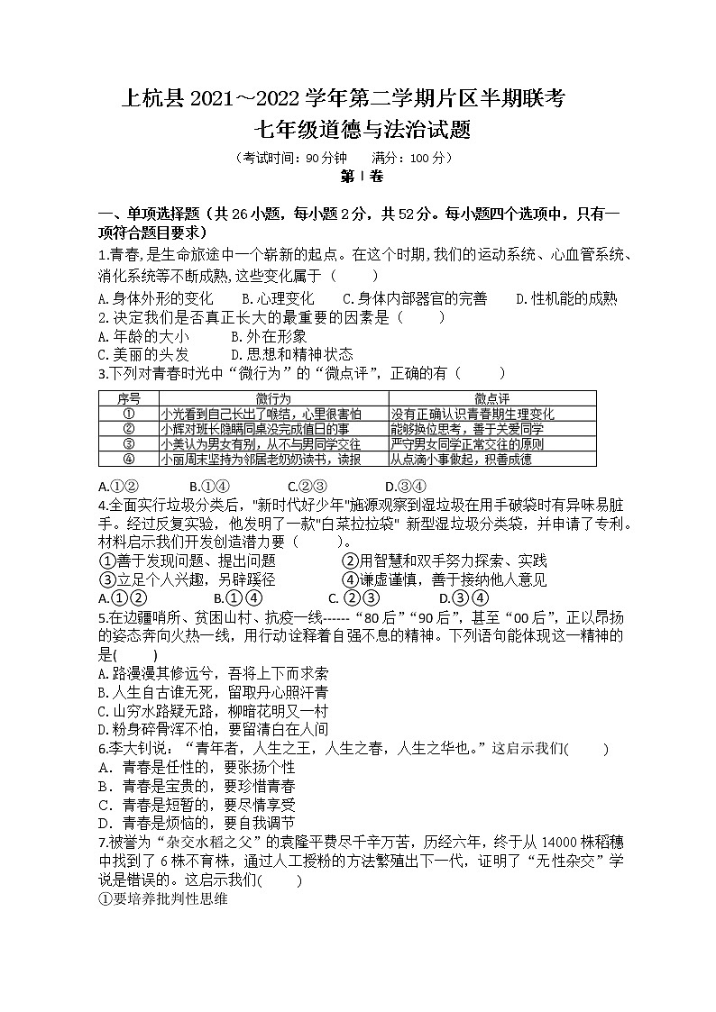 福建省龙岩市上杭县十三校片区2021-2022学年七年级下学期期中联考道德与法治试题（含答案）第1页