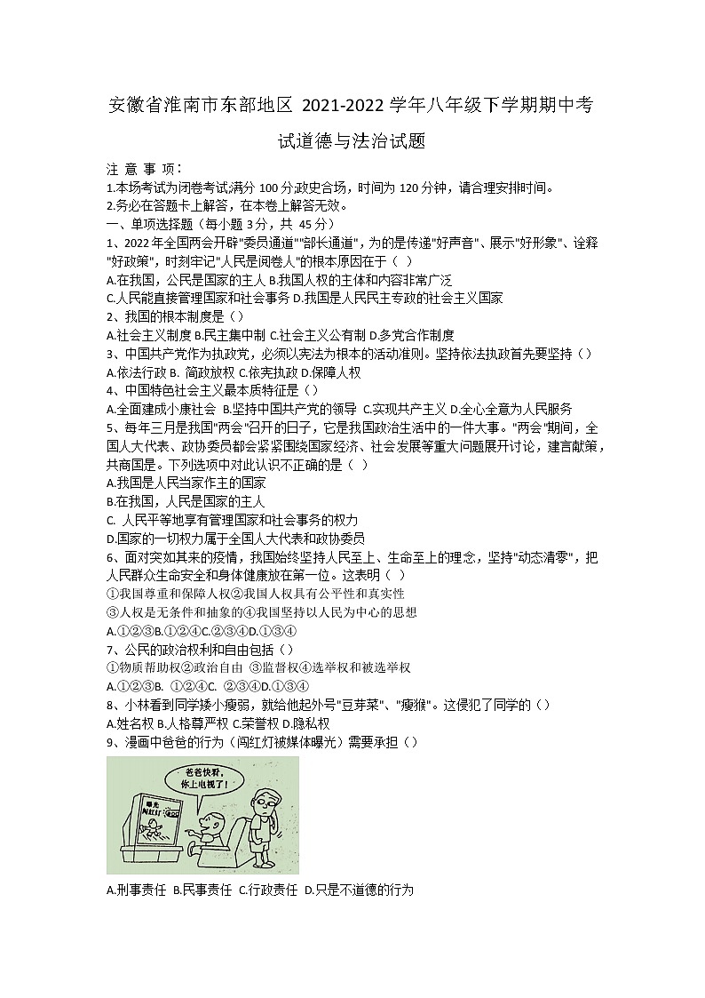 安徽省淮南市东部地区2021-2022学年八年级下学期期中考试道德与法治试题（含答案）第1页
