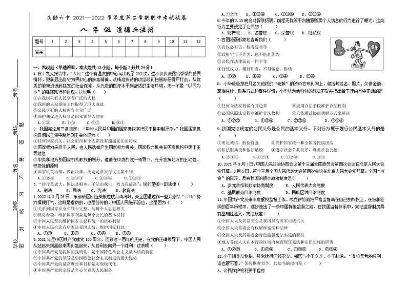 甘肃省武威市民勤县第六中学2021-2022学年八年级下学期期中考试道德与法治试题（含答案）第1页