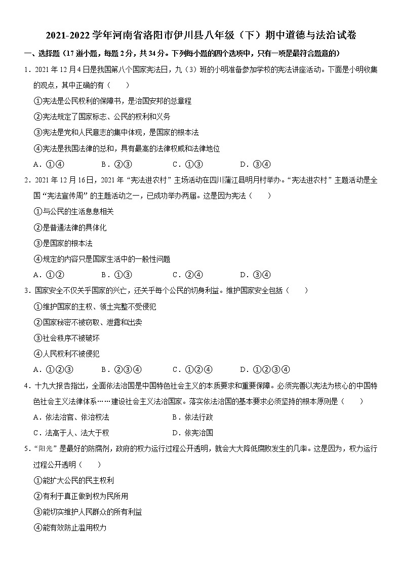 河南省洛阳市伊川县2021-2022学年八年级下学期期中道德与法治试卷（含答案）01