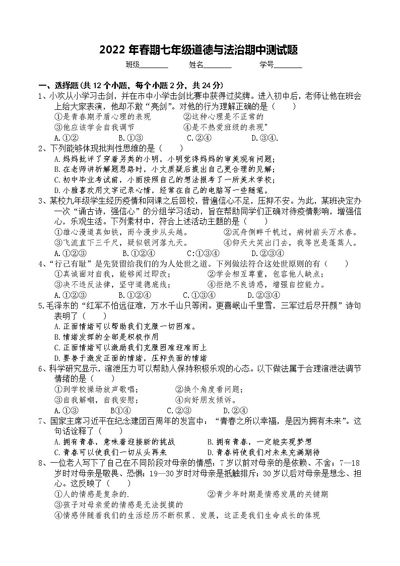 重庆市渝北区五校2021-2022学年七年级下学期半期考试道德与法治试题（含答案）01