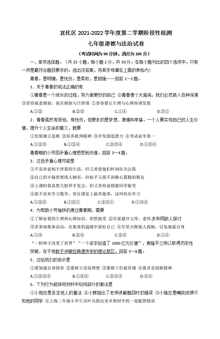 河北省张家口市宣化区2021-2022学年七年级下学期阶段性检测道德与法治试题（含答案）第1页