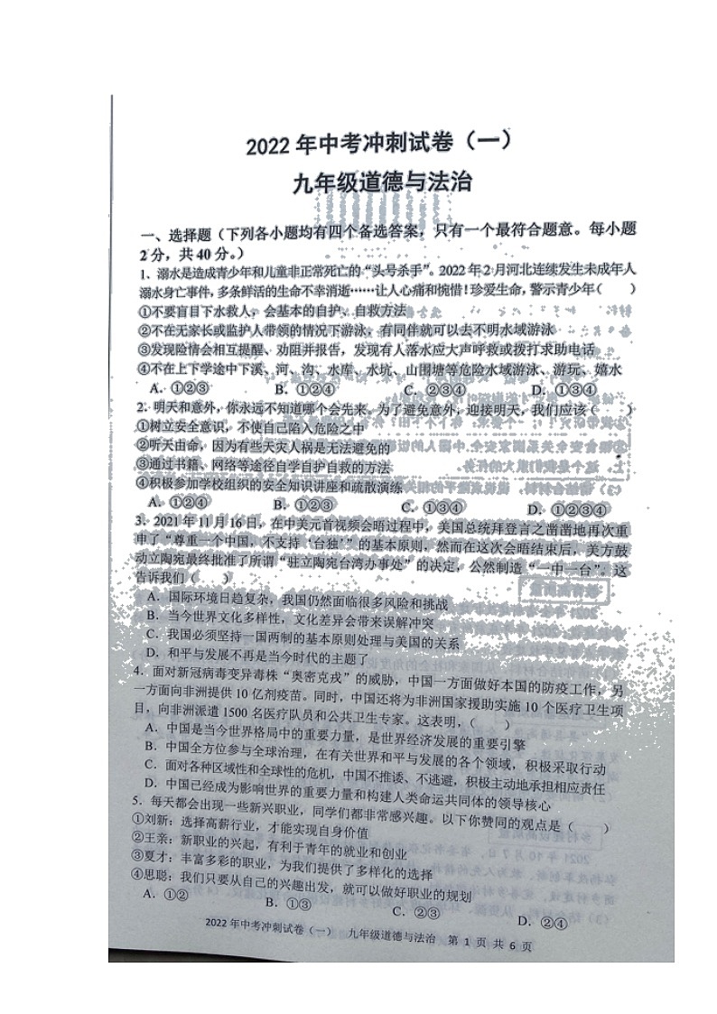 湖南省娄底市新化县2022年中考冲刺卷（一）道德与法治试题（含答案）第1页