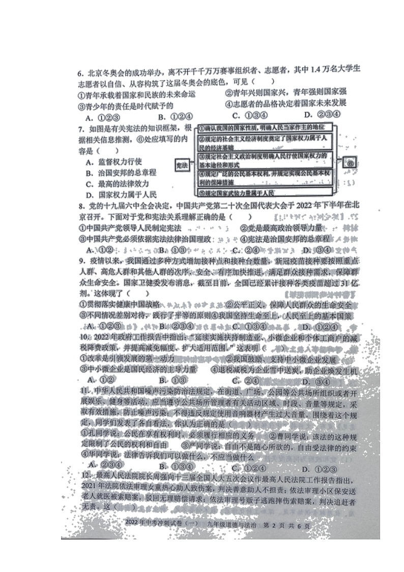 湖南省娄底市新化县2022年中考冲刺卷（一）道德与法治试题（含答案）第2页