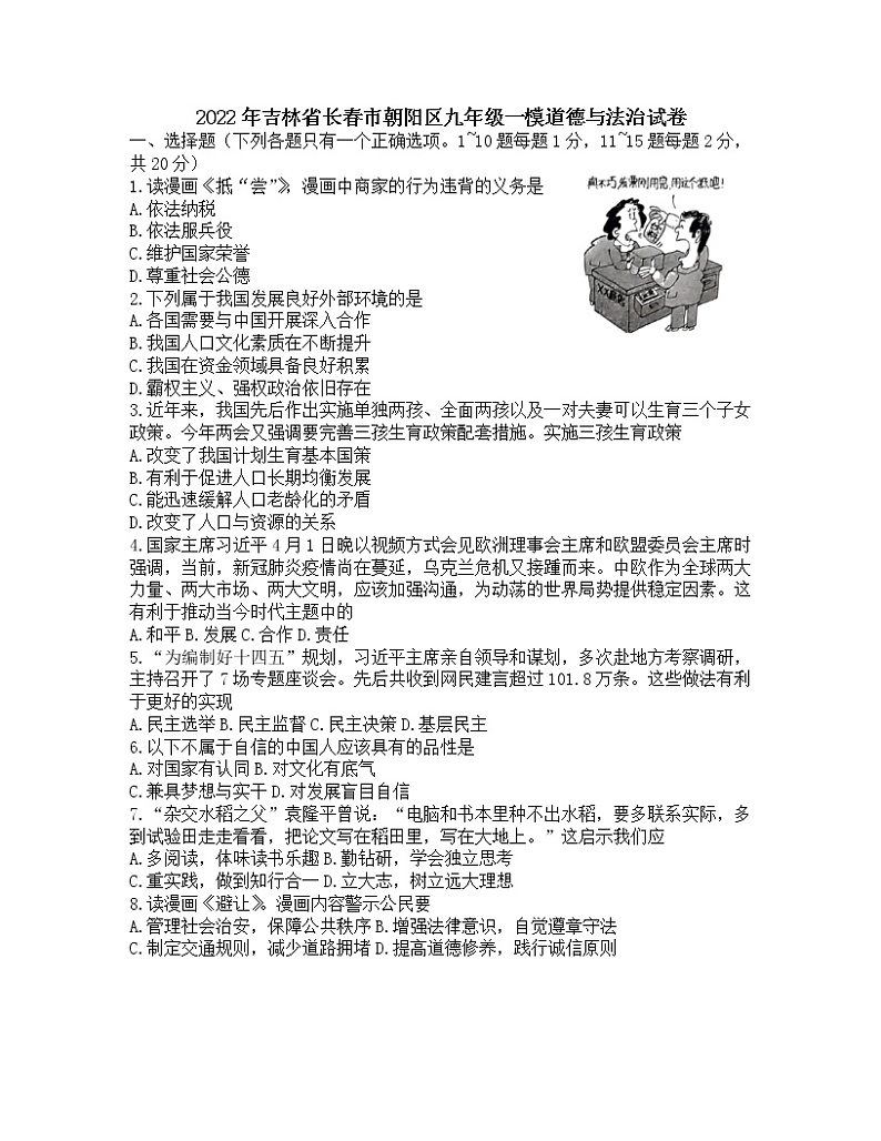 2022年吉林省长春市朝阳区九年级中考一模道德与法治试卷（无答案）第1页