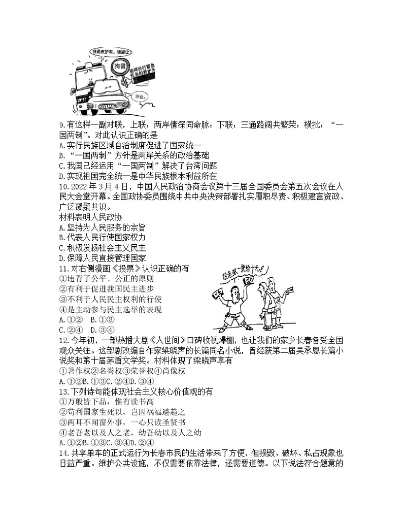 2022年吉林省长春市朝阳区九年级中考一模道德与法治试卷（无答案）第2页