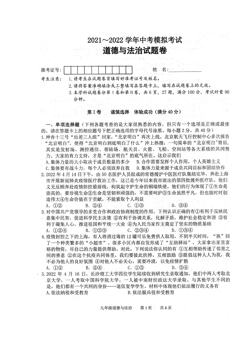 2022年湖南省澧县中考模拟道德与法治试题（含答案）第1页