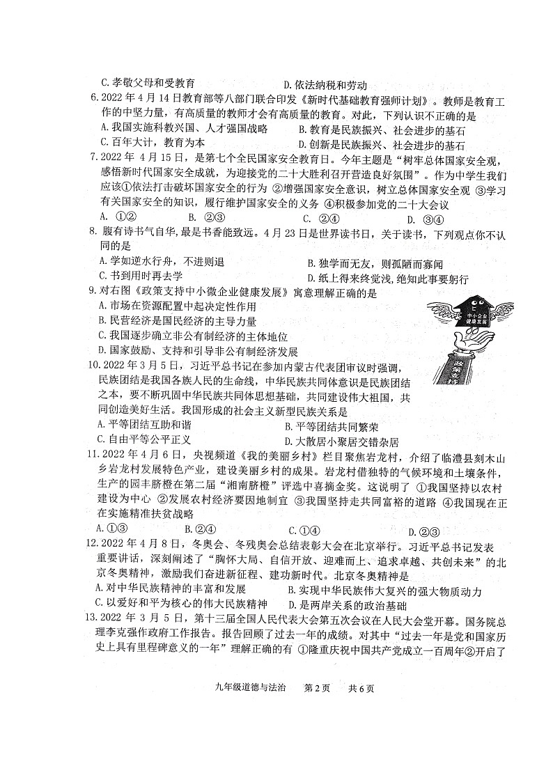 2022年湖南省澧县中考模拟道德与法治试题（含答案）第2页