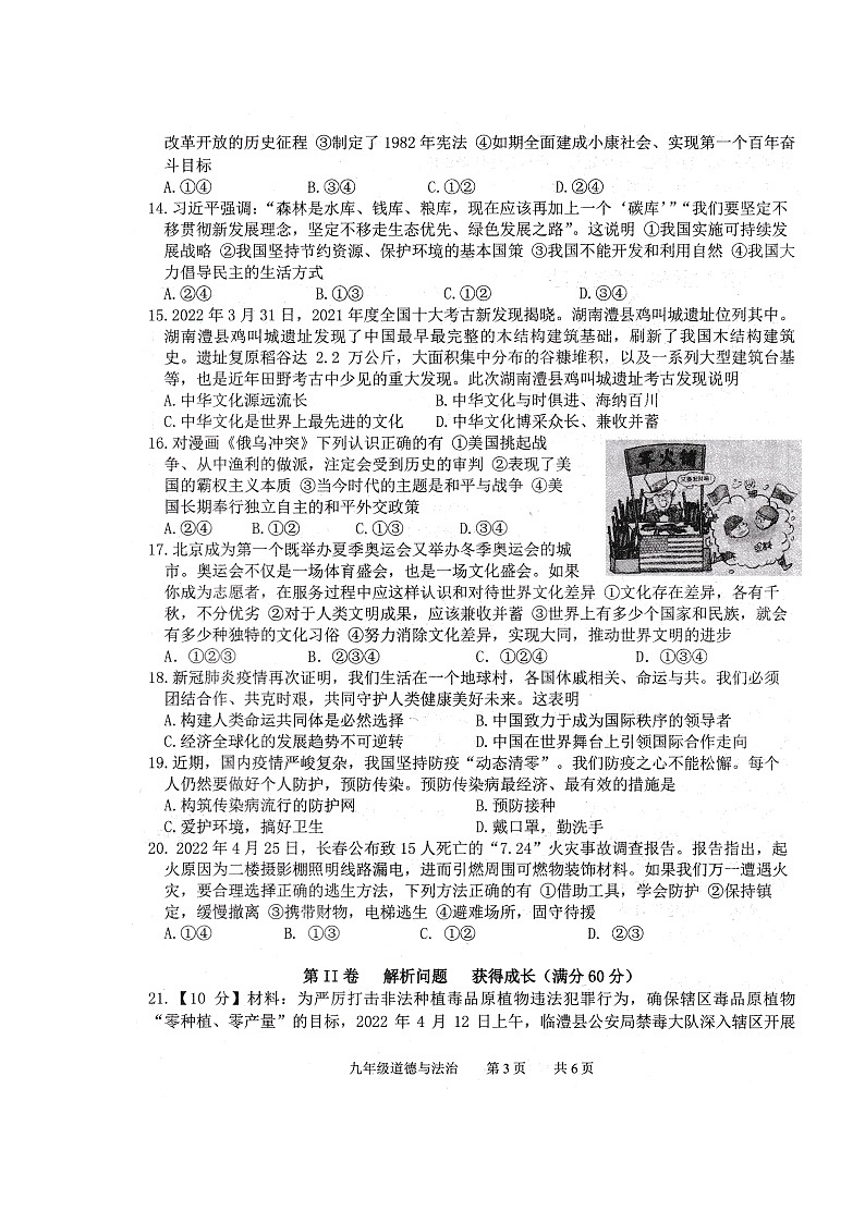 2022年湖南省澧县中考模拟道德与法治试题（含答案）第3页