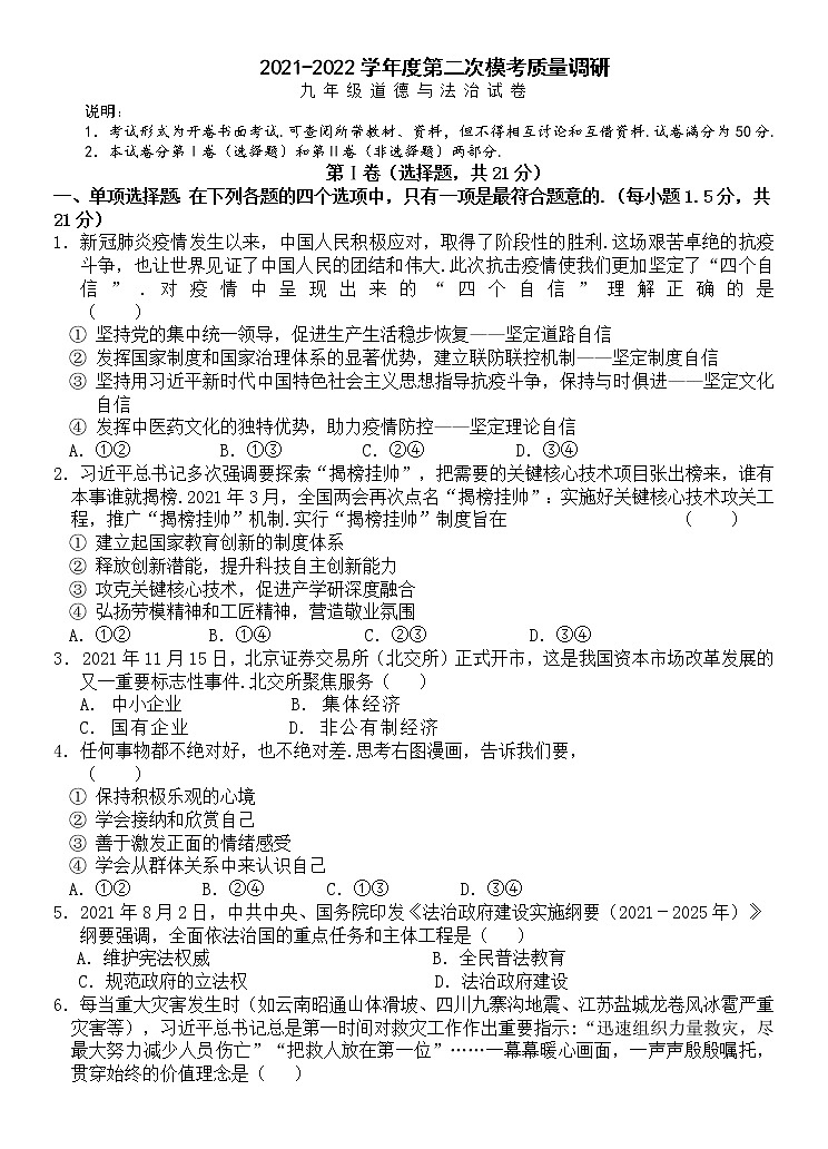 2022年江苏省常州市中考二模道德与法治试题（含答案）01